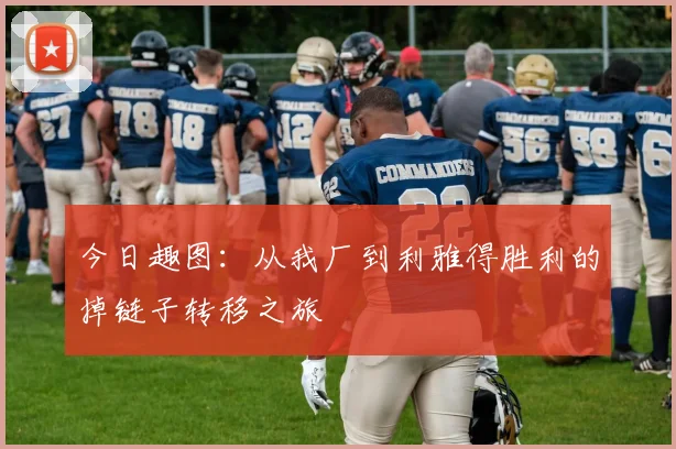 今日趣图：从我厂到利雅得胜利的掉链子转移之旅