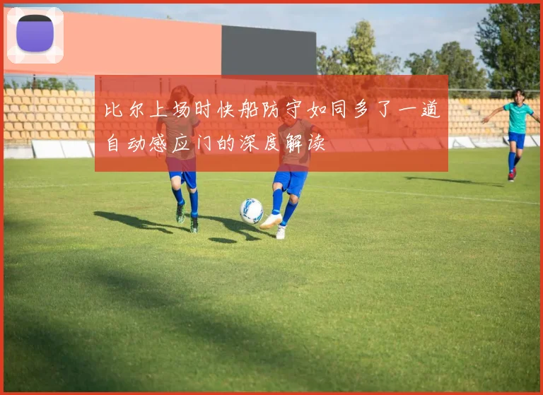 比尔上场时快船防守如同多了一道自动感应门的深度解读