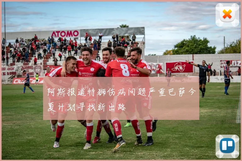 阿斯报道特狮伤病问题严重巴萨今夏计划寻找新出路