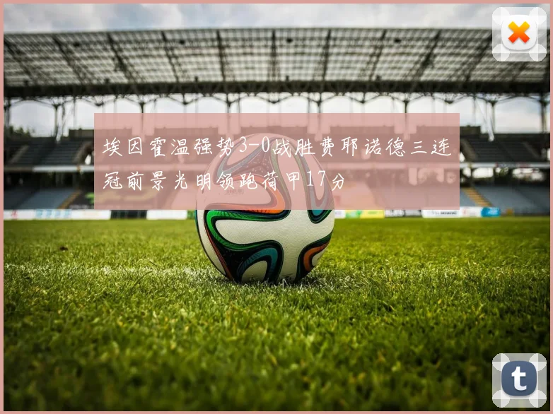 埃因霍温强势3-0战胜费耶诺德三连冠前景光明领跑荷甲17分