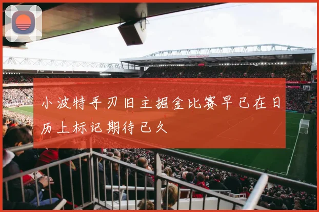 小波特手刃旧主掘金比赛早已在日历上标记期待已久
